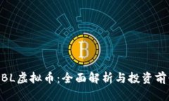 MBL虚拟币：全面解析与投