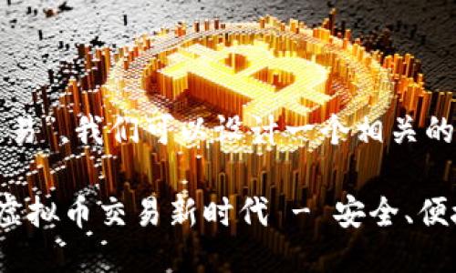 思维导图

针对“虚拟币交易”，我们可以设计一个相关的和关键词组合。

三大平台引领虚拟币交易新时代 - 安全、便捷、高收益