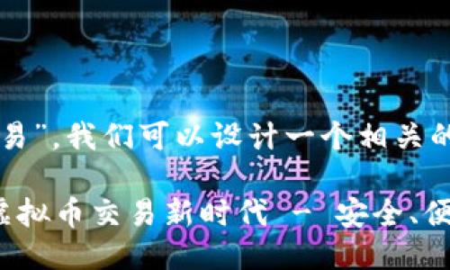 思维导图

针对“虚拟币交易”，我们可以设计一个相关的和关键词组合。

三大平台引领虚拟币交易新时代 - 安全、便捷、高收益
