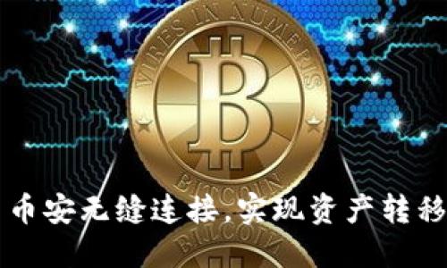如何通过TP钱包与币安无缝连接，实现资产转移和管理的最佳实践