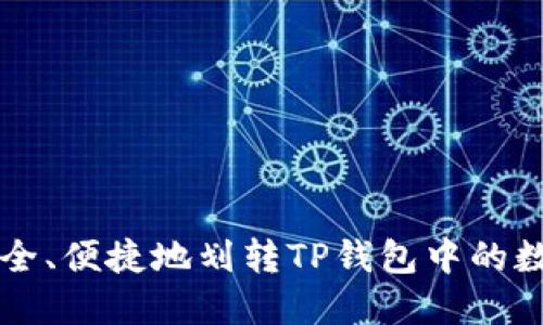 如何安全、便捷地划转TP钱包中的数字货币
