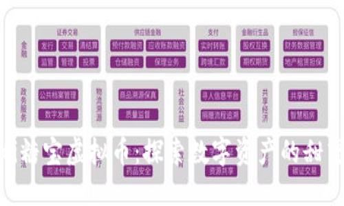 riaoti糖宝虚拟币：探索数字资产的甜蜜未来