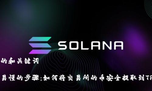 思考的和关键词

简单易懂的步骤：如何将交易所的币安全提取到TP钱包