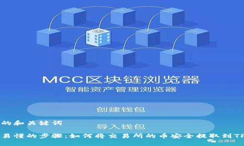 思考的和关键词

简单易懂的步骤：如何将交易所的币安全提取到TP钱包