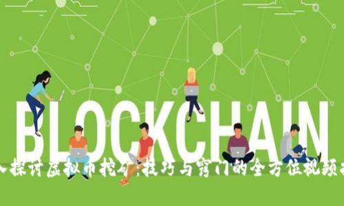 深入探讨虚拟币挖矿：技巧与窍门的全方位视频指南