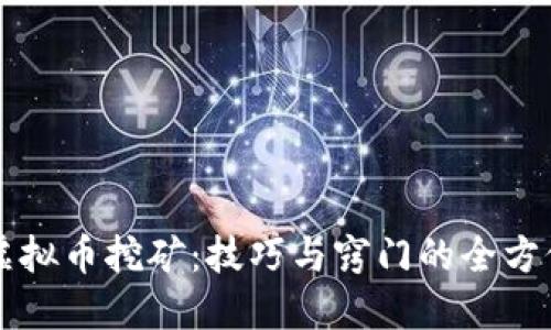 深入探讨虚拟币挖矿：技巧与窍门的全方位视频指南