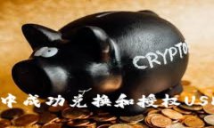 如何在TP钱包中成功兑换和