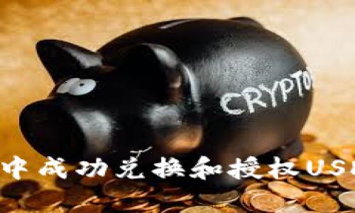 如何在TP钱包中成功兑换和授权USDT：一步步详解