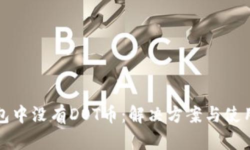 TP钱包中没有DOT币：解决方案与使用技巧