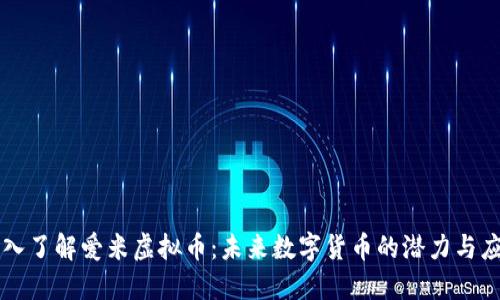 深入了解爱米虚拟币：未来数字货币的潜力与应用