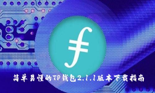 简单易懂的TP钱包2.1.1版本下载指南