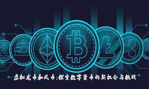 虚拟龙币和凤币：探索数字货币的新机会与挑战
