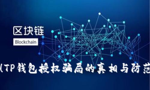 警惕！TP钱包授权骗局的真相与防范指南