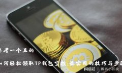 思考一个且的如何轻松领