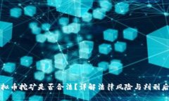虚拟币挖矿是否合法？详