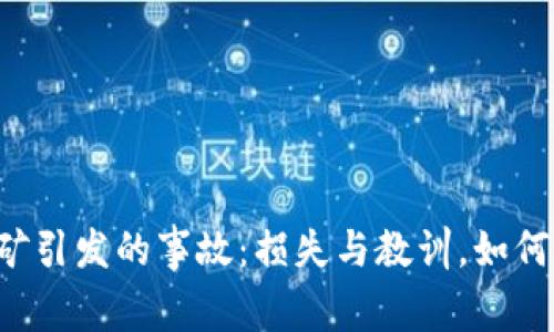 虚拟币挖矿引发的事故：损失与教训，如何避免风险？