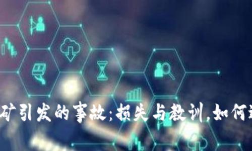 虚拟币挖矿引发的事故：损失与教训，如何避免风险？