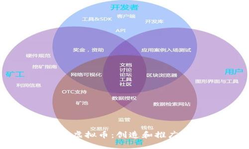 如何成功发布个人虚拟币：创造和推广属于你的数字资产