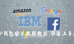 简单易懂的TP钱包安装视频