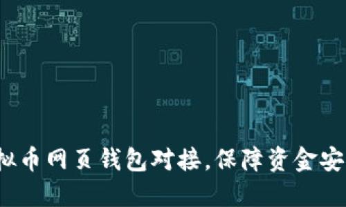 全面指南：虚拟币网页钱包对接，保障资金安全与便捷交易