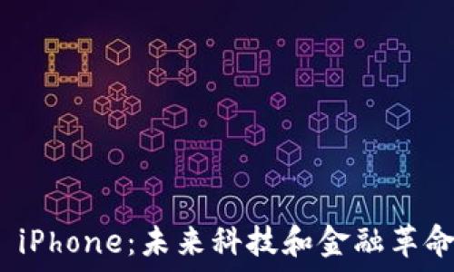   
探索虚拟币 iPhone：未来科技和金融革命的完美结合