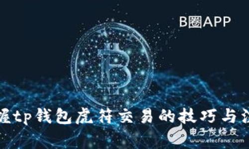 轻松掌握tp钱包虎符交易的技巧与注意事项