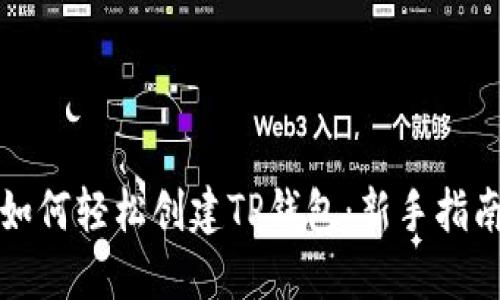 如何轻松创建TP钱包：新手指南
