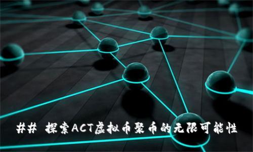 ## 探索ACT虚拟币聚币的无限可能性