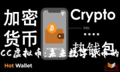 : 探秘WCC虚拟币：未来数字