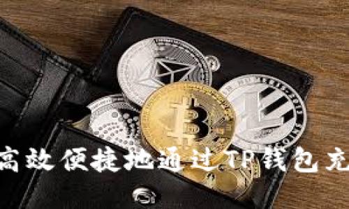  如何高效便捷地通过TP钱包充值W币