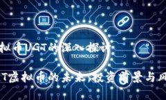 关于虚拟币UGT的深入探讨