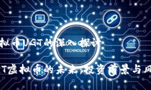 关于虚拟币UGT的深入探讨

探索UGT虚拟币的未来：投资前景与风险分析