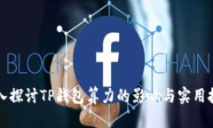 深入探讨TP钱包算力的影响