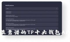 币圈最靠谱的TP十大钱包