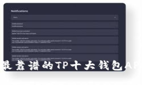 币圈最靠谱的TP十大钱包APP推荐