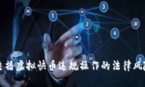 快手主播虚拟快币违规操作的法律风险解析