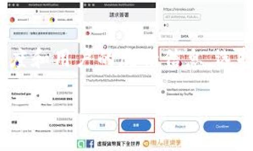   误充虚拟币退款问题：法律视角与用户权益 / 

 guanjianci 误充虚拟币, 虚拟货币, 法律问题, 用户权益 /guanjianci 

引言
在如今的数字时代，虚拟货币已经成为不少人投资及交易的热门选择。然而，随着虚拟币的流行，误充等问题也日益凸显。比如，用户在不慎情况下误充了虚拟币，这时如果想要退款，却常常会遭遇各种阻碍，这引发了大量的法律及伦理讨论。我们在这里将深入探讨“误充虚拟币不退钱算不算犯法”这一问题，帮助大家更好地理解自己的权益。

什么是虚拟币误充？
虚拟币误充，顾名思义，就是用户在进行虚拟货币交易时，由于疏忽或误操作而将资金错误地转入虚拟货币账户。比如说，有的人可能在进行交易时，不小心多输入了支付金额，或者将支付地址弄错，这些情况都属于误充。
这一问题的复杂性在于，很多虚拟币交易平台的用户协议上明文规定，用户在交易的时候应该小心谨慎，所有的交易一旦发生便不可撤回。因此，当用户想要退款时，往往面对的是平台的“免责条款”。

误充虚拟币是否犯法？
要探讨这个问题，首先我们要明确法律的适用范围。根据现行法律，虚拟货币并不是法定货币，但其交易行为和相关操作仍然在一定法律框架内。也就是说，有关虚拟货币的交易虽然不受传统金融法律体系的约束，但如果平台在处理用户误充问题上存在过失或违规行为，用户是可以向法律寻求帮助。
例如，如果某个平台未能提供足够的安全保障措施，导致用户误充之后无法退款，那么平台可能就会承担相应的法律责任。在这种情况下，虽然误充本身并不构成犯罪，但牵涉到的责任问题却是法律所关注的重点。

用户权益与平台责任
用户在进行虚拟货币操作时，保持警惕和谨慎是非常重要的。然而，当误操作发生之后，用户的权益应当如何保护，这个问题至关重要。根据消费者权益保护法，即使是虚拟货币的持有者，也享有相应的权益保障。
例如，平台在用户充值的过程中，有责任向用户清晰展示交易信息，确保用户能够准确确认交易细节。如果平台未能做到这点，用户便有理由要求平台承担相应的责任，或许可以通过法律途径追回损失。

误充虚拟币的法律解决途径
当用户面临误充虚拟币的问题时，首先应了解自己的权益。接下来，建议采取以下步骤来解决问题：

strong1. 尽快联系平台客服：/strong在发现误充后，首先应该及时联系虚拟币交易平台的客服，说明情况并要求退款。在与客服沟通时，尽量保留相关证据，比如交易记录、截图等。

strong2. 查询平台的用户协议：/strong每个平台都有相应的用户协议，其中会涉及到退款的条款。通过仔细阅读用户协议，用户可以了解在什么情况下可以申请退款，平台的责任到底如何。

strong3. 寻求法律援助：/strong如果平台拒绝退款，用户可以考虑寻求法律援助，咨询专业律师，了解项目具体情况以制定相应的维权策略。

挽回误充损失的实际案例
在一些国家和地区，围绕虚拟货币的法律已经逐渐健全。许多成功挽回误充损失的案例，也为用户提供了宝贵的经验。
例如，某用户在某知名虚拟币平台上误充了十万美元，经过积极的投诉与法律援助，最终成功追回了全部误充金额，而这一切的关键在于用户及时采取了行动，保持了沟通的畅通。

警惕误充行为的出现
为了提前避免误充行为的发生，用户在操作虚拟币时应当采取以下几点措施：

strong1. 保持练习：/strong尤其是初学者，应该多进行模拟操作，熟悉不同平台的操作步骤。这可以有效防止因操作不当造成的误充。

strong2. 认真核对信息：/strong每次进行交易之前，用户都应该仔细核对支付金额、账户地址等关键信息，确保这些信息的准确性。

strong3. 使用安全工具：/strong在进行虚拟货币交易的过程中，建议用户使用安全工具如钱袋、安全浏览器等。这些工具可以帮助用户保护自身信息和资金安全，减少误充等不必要的情况发生。

总结
在虚拟货币交易日益盛行的今天，误充问题难以避免，关键在于用户要提高警惕，时刻关注自己的交易信息。如果不幸发生误充，了解自己的权益并积极维权，是每个用户的责任。在这个不断变化的市场中，法律和平台的责任也是用户的坚实后盾。
希望通过以上分析，帮助大家更好地理解“误充虚拟币不退钱违法不违法”这一问题，增强对自己权益的保护意识。

常见问题
strong1. 如果误充的金额较大，平台是否能承担更大责任？/strong
一般情况下，平台对用户的误充行为并不承担直接的法律责任，尤其是在用户同意用户协议并确认相关信息的情况下。然而，如果因为平台的系统故障或者客服沟通不清导致用户误操作，平台就可能面临法律责任。因此，金额的大小在一定程度上可能影响到平台的谨慎程度和处理态度。

strong2. 我该如何选择安全可信的虚拟币平台？/strong
选择安全可信的虚拟币平台，用户可以从多个维度进行评估，例如检查平台的安全认证、用户评价，以及所在地区的法律法规等。此外，也可以关注平台的透明度和用户的反馈信息，选择那些有积极口碑的平台，能在一定程度上保障使用过程中的安全。

通过对这些问题的深入分析，用户在面对误充虚拟币的情况时，可以更加从容应对，保护自己的权益。