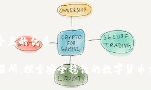 思考一个且的优质

TRTL交易所：探索安全稳健的数字货币交易平台