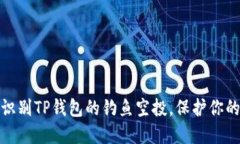 如何安全识别TP钱包的钓鱼
