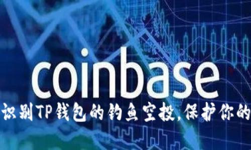 如何安全识别TP钱包的钓鱼空投，保护你的资产安全