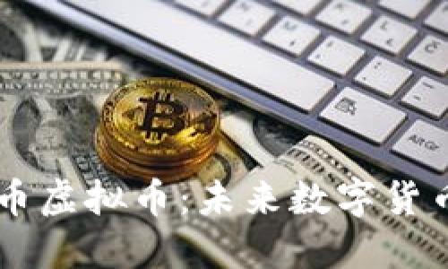 深入探索星币虚拟币：未来数字货币的璀璨明星