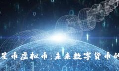 深入探索星币虚拟币：未