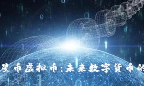 深入探索星币虚拟币：未来数字货币的璀璨明星
