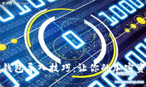 轻松掌握TP钱包导入技巧：让你的加密资产安全无忧