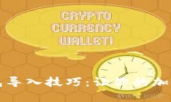 轻松掌握TP钱包导入技巧：