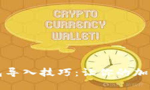 轻松掌握TP钱包导入技巧：让你的加密资产安全无忧