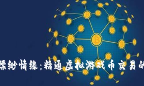 探索缥缈情缘：精通虚拟游戏币交易的秘诀