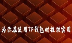   如何使用TP钱包轻松收款