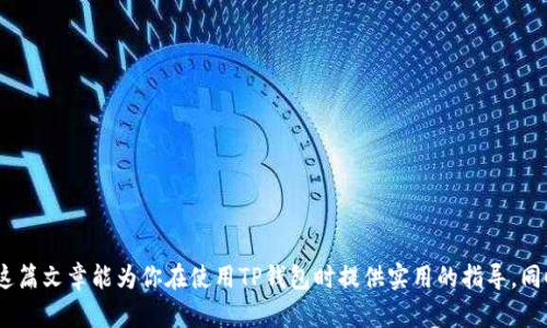   如何使用TP钱包轻松收款：一站式解决方案 / 
 guanjianci TP钱包, 收款, 加密货币, 区块链 /guanjianci 

### 引言
在数字货币的浪潮中，越来越多的人开始使用各种各样的数字钱包来进行交易，而TP钱包作为比较热门的选择之一，因其安全性和用户友好的界面受到了广泛欢迎。本文将详细探讨如何使用TP钱包收款，帮助你更好地理解这个过程，并回答一些与之相关的问题，以使得你的加密货币交易更加得心应手。

### TP钱包的基本介绍
TP钱包是一款多链钱包，支持多种类型的加密货币。它不仅可以进行常规的资产管理，还具有去中心化交易的功能，支持用户之间无需信任的直接交易。这对于需要频繁收款的商家来说，无疑是一个便利的选择。

### 为什么选择TP钱包进行收款？
选择TP钱包的原因有很多。首先，TP钱包支持多种主流币种，能满足不同用户的需求。其次，使用TP钱包相对简单易懂，用户界面友好，能够让新手快速上手。此外，TP钱包优秀的安全机制能有效保护用户资产，尤其在收款时更显重要。

### 如何设置TP钱包收款
#### 创建钱包
如果你还没有TP钱包，首先需要在手机应用商店下载并安装。安装完成后，创建一个新的钱包。遵循提示设置一个安全的密码，并妥善保存你的助记词，因为这是你恢复钱包的唯一凭证。

#### 获取收款地址
一旦钱包创建完成，你需要获取你的收款地址。在钱包界面，你会看到一个带有字母和数字的长串字符，这就是你的数字货币地址。将这个地址分享给付款方，他们就可以将数字货币发送到你的TP钱包。

### 收款的流程
#### 1. 确认付款方信息
在收款前，确保你收款的钱包地址没有错误。收款方是否已经了解了支付的币种和数量等等信息。

#### 2. 分享你的地址
将你的收款地址通过聊天软件或其他通讯工具发送给付款方。注意，不要通过不安全的渠道分享你的私钥或者助记词。

#### 3. 确认到账
一旦付款方完成了转账，你可以立即在TP钱包界面查看到账信息。在区块链浏览器上也能看到交易状态，从而确保交易的真实性和安全性。

### 安全性提示
收款时，总是要保持警惕。首先确保你正在使用的是TP钱包的正版软件，防止出现钓鱼网站或假冒应用的情况。其次，不要随意分享你的私钥或助记词，确保这些信息只为你自己所用。

### TP钱包的其他功能
除了基本的收款功能，TP钱包还有许多其他的实用功能。例如：
- **资产交易**：用户可以通过TP钱包方便地进行资产间的转换。
- **去中心化交易所**：很多用户还利用TP钱包参与去中心化交易，增加了投资灵活性。
- **多链支持**：无论是Ethereum、TRON还是BSC链，TP钱包都能够轻松支持，让用户享受跨链交易的便利。

### 相关问题讨论
#### 问题一：如何选择合适的数字货币进行收款？
在收款时，选择合适的数字货币是至关重要的。这里有几点建议：

- **市场需求**：先了解市场上的热门币种，看看你的顾客更倾向于使用哪种。
- **手续费考虑**：不同币种的转账手续费差异很大，这可能会影响交易的效率和成本。
- **稳定性**：有些币种相对稳定，而有些则波动剧烈，选择稳定的币种可以减少风险。

#### 问题二：如何处理收款中的纠纷？
收款过程中难免会遇到一些小问题，比如付款方忘记支付、转账未到账等。这时需要平和处理，可以采取以下步骤：

- **沟通**：首先保持与付款方的沟通，了解问题发生的原因，很多时候对方可能只是操作失误。
- **提供交易凭证**：如果有交易的地址和时间，可以帮助确认交易是否成功。
- **求助于平台**：如果通过其他平台进行交易，可以寻求其客服的帮助来处理问题。

### 总结
使用TP钱包进行收款是一个相对简单而安全的过程。只要遵循上述步骤，并保持警惕，就能在数字货币交易中顺利进行。希望这篇文章能为你在使用TP钱包时提供实用的指导，同时帮助你更好地了解和处理与数字货币收款相关的各类问题。