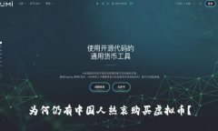 为何仍有中国人热衷购买